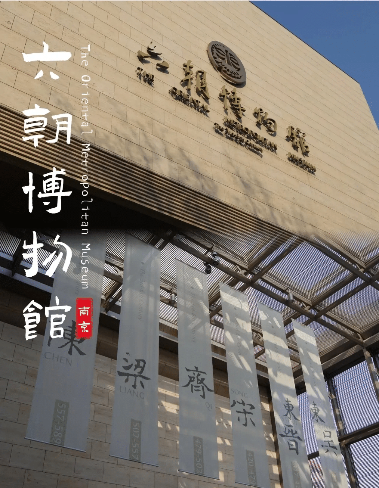 六朝博物馆